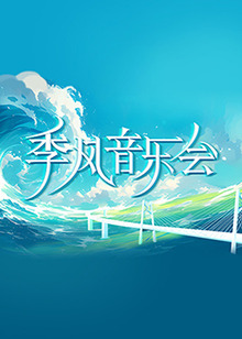 无尽之河